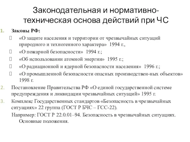 Законодательная и нормативно-техническая основа действий при ЧС Законы РФ: «О защите