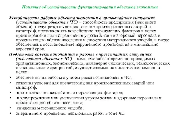 Понятие об устойчивости функционирования объектов экономики Устойчивость работы объекта экономики в