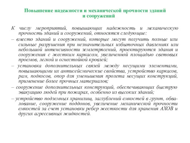 Повышение надежности и механической прочности зданий и сооружений К числу мероприятий,