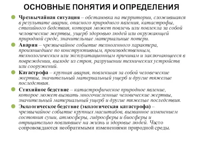 ОСНОВНЫЕ ПОНЯТИЯ И ОПРЕДЕЛЕНИЯ Чрезвычайная ситуация – обстановка на территории, сложившаяся