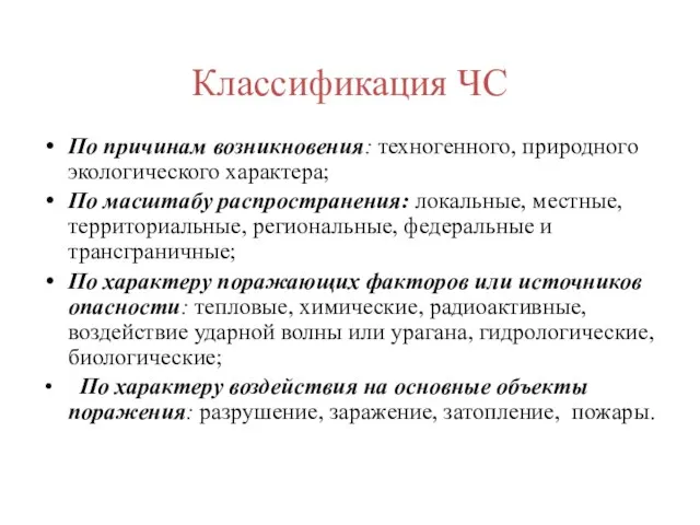 Классификация ЧС По причинам возникновения: техногенного, природного экологического характера; По масштабу