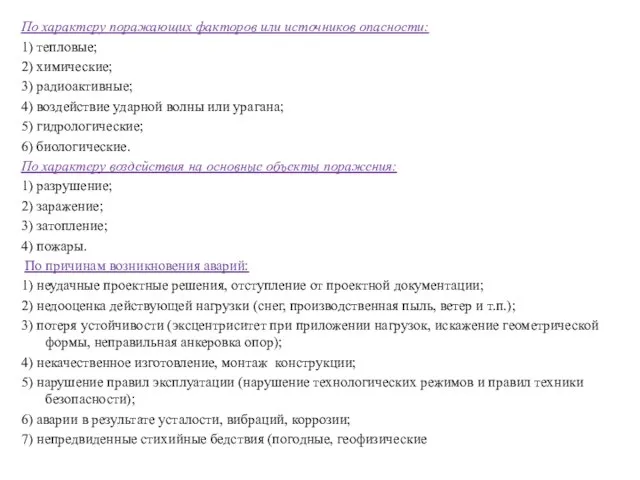 По характеру поражающих факторов или источников опасности: 1) тепловые; 2) химические;