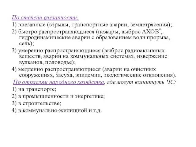 По степени внезапности: 1) внезапные (взрывы, транспортные аварии, землетрясения); 2) быстро