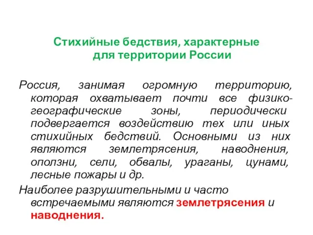 Стихийные бедствия, характерные для территории России Россия, занимая огромную территорию, которая