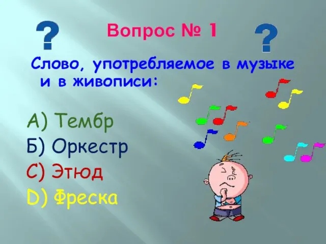 Вопрос № 1 Слово, употребляемое в музыке и в живописи: А)