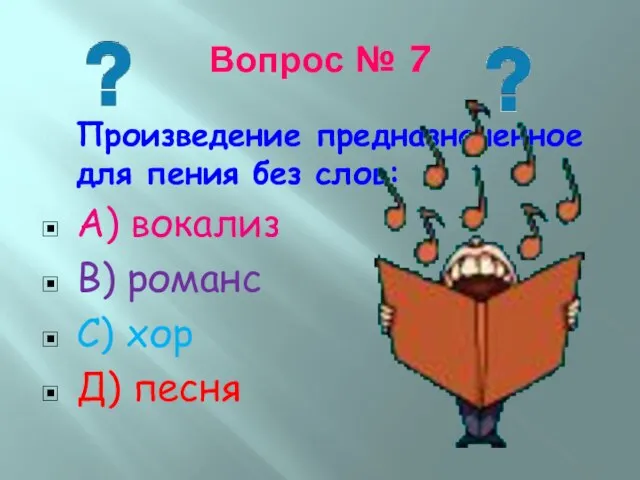 Вопрос № 7 Произведение предназначенное для пения без слов: А) вокализ