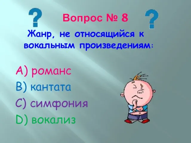 Вопрос № 8 Жанр, не относящийся к вокальным произведениям: А) романс