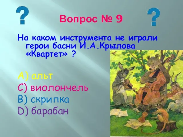 На каком инструмента не играли герои басни И.А.Крылова «Квартет» ? А)