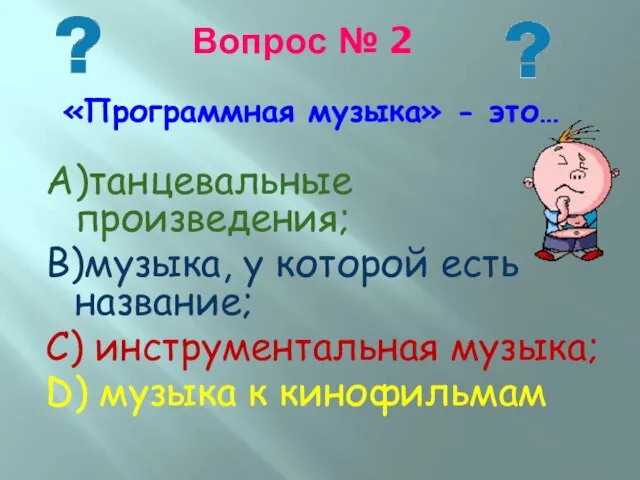 Вопрос № 2 «Программная музыка» - это… А)танцевальные произведения; В)музыка, у