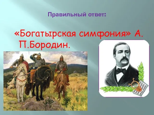 Правильный ответ: «Богатырская симфония» А.П.Бородин.