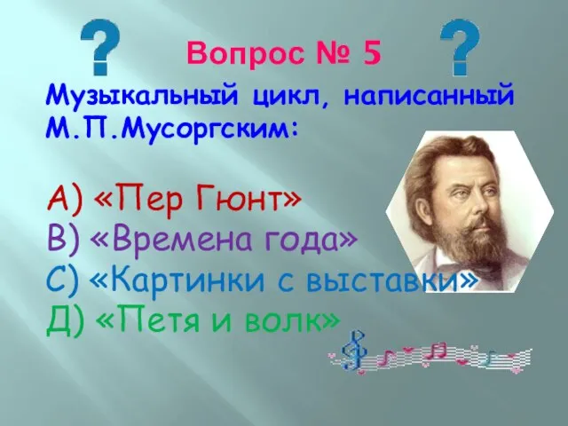 Вопрос № 5 Музыкальный цикл, написанный М.П.Мусоргским: А) «Пер Гюнт» В)