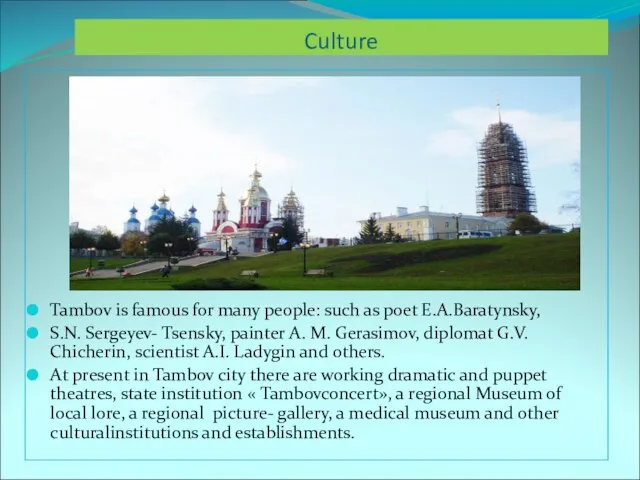 Culture Tambov is famous for many people: such as poet E.A.Baratynsky,