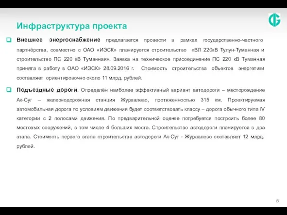 Внешнее энергоснабжение предлагается провести в рамках государственно-частного партнёрства, совместно с ОАО