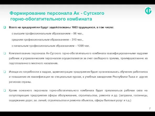 Всего на предприятии будут задействованы 1663 трудящихся, в том числе: с