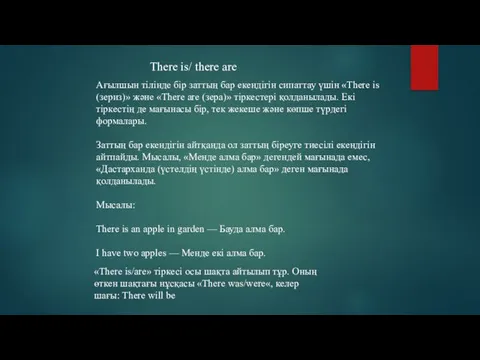 Ағылшын тілінде бір заттың бар екендігін сипаттау үшін «There is (зериз)»