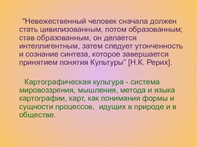 "Невежественный человек сначала должен стать цивилизованным, потом образованным; став образованным, он