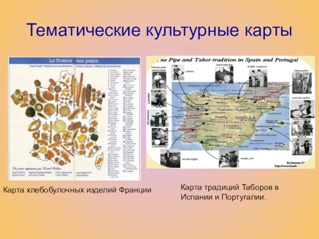 Тематические культурные карты Карта хлебобулочных изделий Франции Карта традиций Таборов в Испании и Португалии.