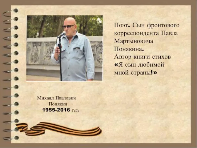 Михаил Павлович Понякин 1955-2016 г.г. Поэт. Сын фронтового корреспондента Павла Мартыновича