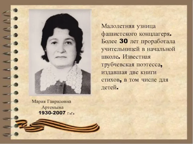 Мария Гавриловна Артемьева 1930-2007 г.г. Малолетняя узница фашистского концлагеря. Более 30