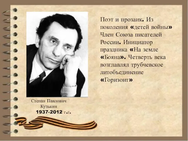 Степан Павлович Кузькин 1937-2012 г.г. Поэт и прозаик. Из поколения «детей