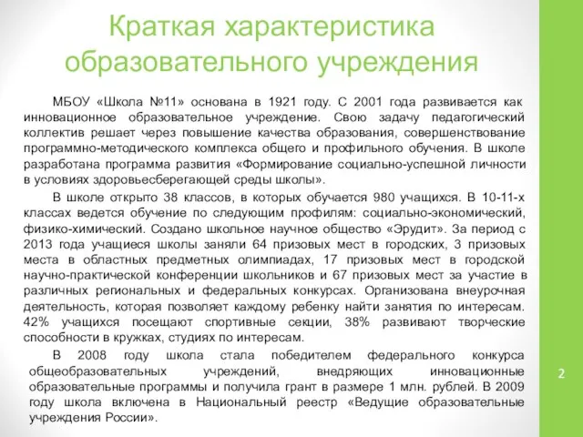 Краткая характеристика образовательного учреждения МБОУ «Школа №11» основана в 1921 году.