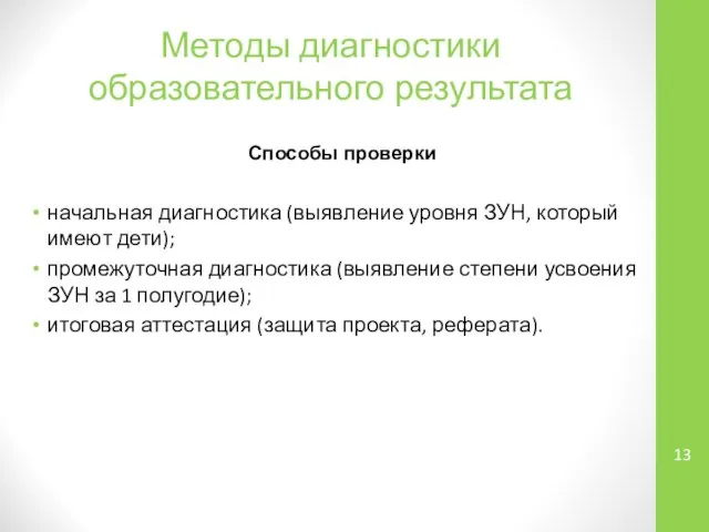 Методы диагностики образовательного результата Способы проверки начальная диагностика (выявление уровня ЗУН,