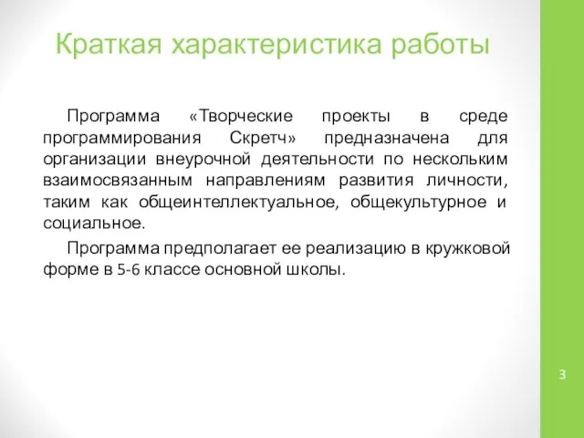 Краткая характеристика работы Программа «Творческие проекты в среде программирования Скретч» предназначена