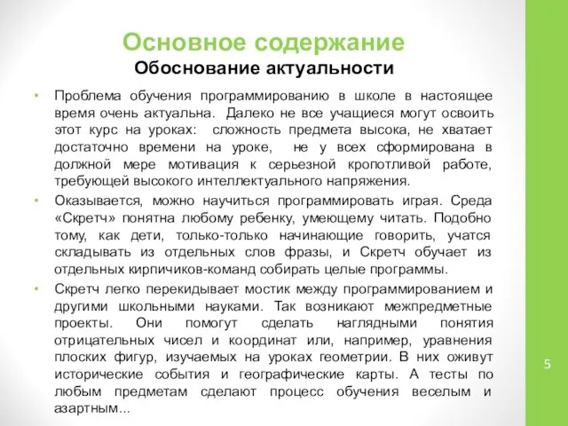 Основное содержание Обоснование актуальности Проблема обучения программированию в школе в настоящее