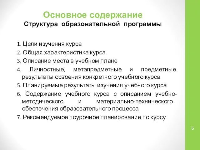 Основное содержание Структура образовательной программы 1. Цели изучения курса 2. Общая