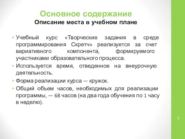 Основное содержание Описание места в учебном плане Учебный курс «Творческие задания