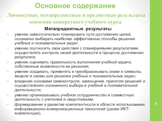 Основное содержание Личностные, метапредметные и предметные результаты освоения конкретного учебного курса