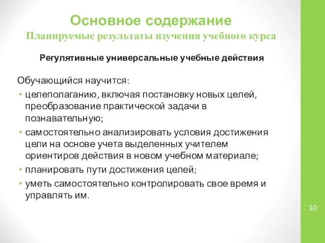 Основное содержание Планируемые результаты изучения учебного курса Обучающийся научится: целеполаганию, включая