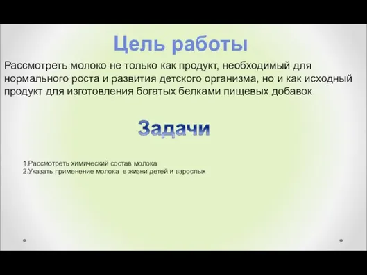 Цель работы Рассмотреть молоко не только как продукт, необходимый для нормального