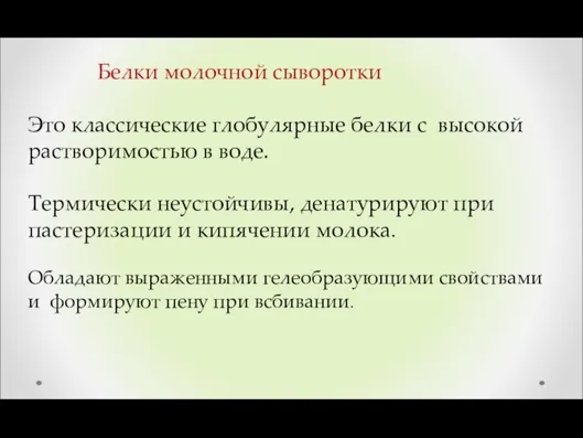 Это классические глобулярные белки с высокой растворимостью в воде. Термически неустойчивы,