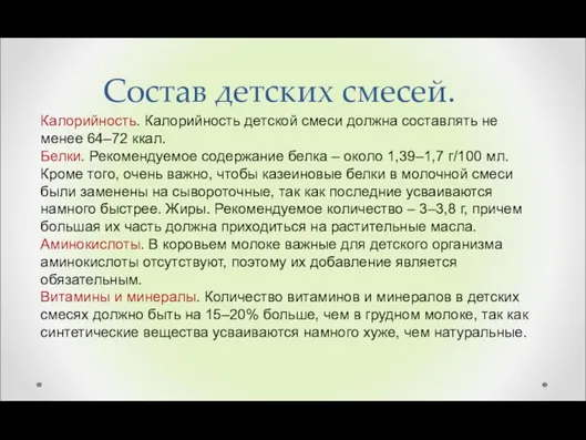 Состав детских смесей. Калорийность. Калорийность детской смеси должна составлять не менее