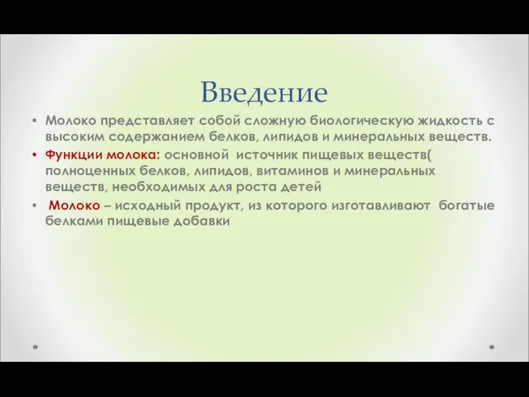 Введение Молоко представляет собой сложную биологическую жидкость с высоким содержанием белков,