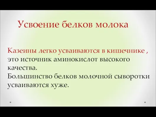 Казеины легко усваиваются в кишечнике , это источник аминокислот высокого качества.