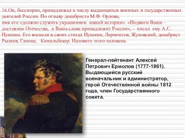 16.Он, бесспорно, принадлежал к числу выдающихся военных и государственных деятелей России.