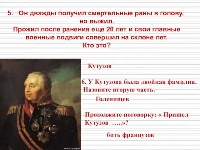 5. Он дважды получил смертельные раны в голову, но выжил. Прожил