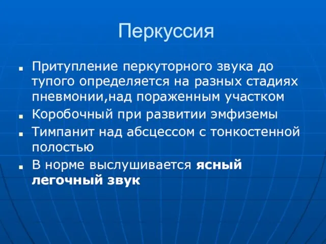 Перкуссия Притупление перкуторного звука до тупого определяется на разных стадиях пневмонии,над