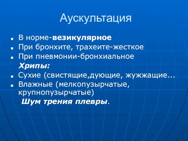 Аускультация В норме-везикулярное При бронхите, трахеите-жесткое При пневмонии-бронхиальное Хрипы: Сухие (свистящие,дующие,