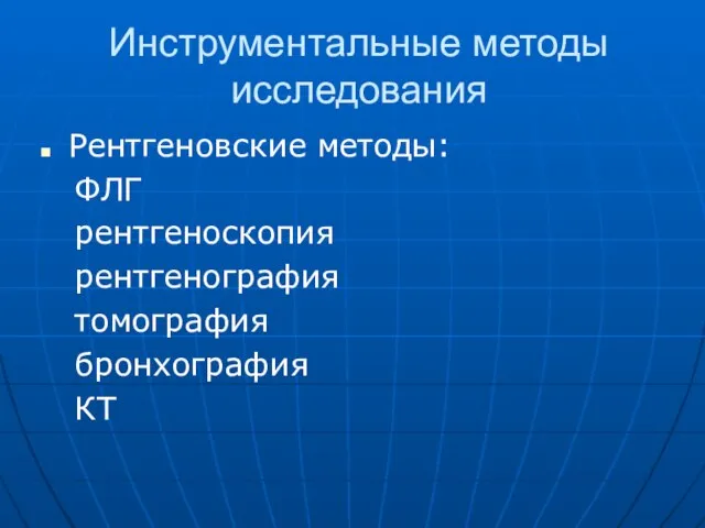 Инструментальные методы исследования Рентгеновские методы: ФЛГ рентгеноскопия рентгенография томография бронхография КТ