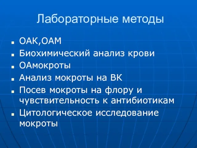 Лабораторные методы ОАК,ОАМ Биохимический анализ крови ОАмокроты Анализ мокроты на ВК