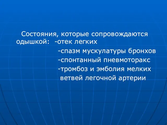 Состояния, которые сопровождаются одышкой: -отек легких -спазм мускулатуры бронхов -спонтанный пневмоторакс