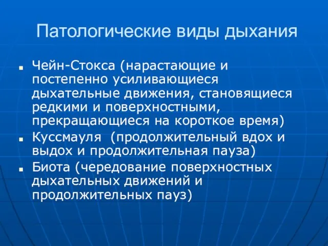 Патологические виды дыхания Чейн-Стокса (нарастающие и постепенно усиливающиеся дыхательные движения, становящиеся