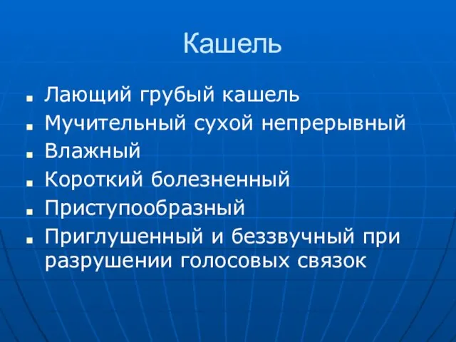 Кашель Лающий грубый кашель Мучительный сухой непрерывный Влажный Короткий болезненный Приступообразный