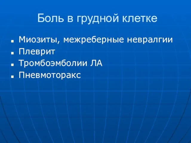 Боль в грудной клетке Миозиты, межреберные невралгии Плеврит Тромбоэмболии ЛА Пневмоторакс