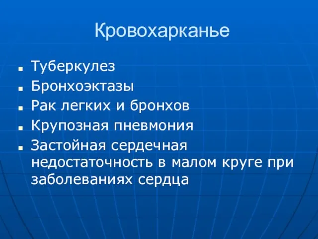 Кровохарканье Туберкулез Бронхоэктазы Рак легких и бронхов Крупозная пневмония Застойная сердечная