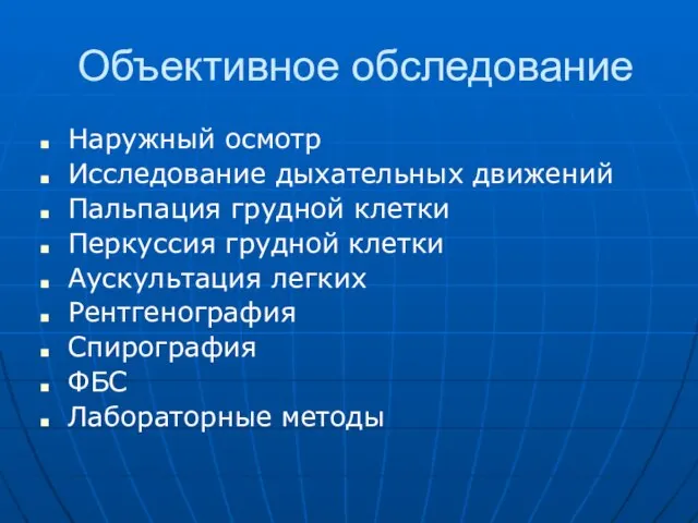 Объективное обследование Наружный осмотр Исследование дыхательных движений Пальпация грудной клетки Перкуссия