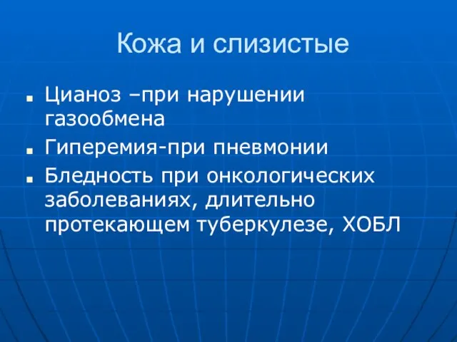 Кожа и слизистые Цианоз –при нарушении газообмена Гиперемия-при пневмонии Бледность при